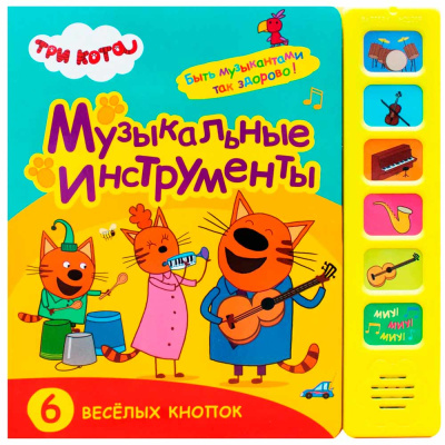 Звуковая книжка Три кота Музыкальные инструменты Мозаика 978-5-43151-588-0 1